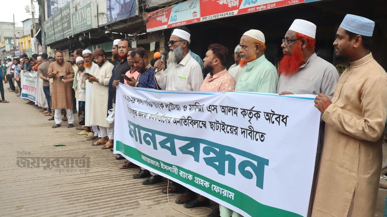 ইসলামী ব্যাংকের অবৈধ কর্মকর্তাদের অপসারণের দাবিতে অভয়নগরে মানববন্ধন