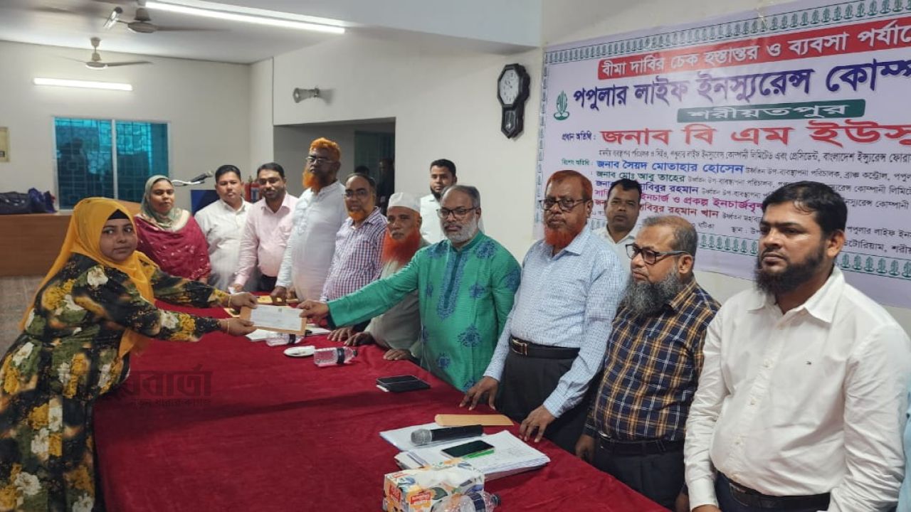 শরীয়তপুরে পপুলার লাইফ ইনস্যুরেন্সের বীমাদাবীর ৩ কোটি ৬৭ লক্ষ টাকার চেক হস্তান্তর 