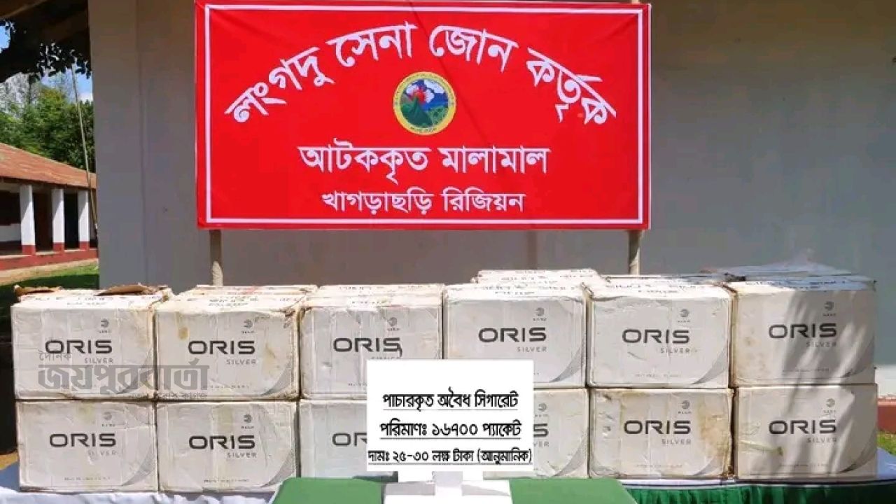 পার্বত্য এলাকায় মাদক ও চোরাচালানবিরোধী অভিযানে সেনাবাহিনী অবৈধ সিগারেটের বড় চালান জব্দ