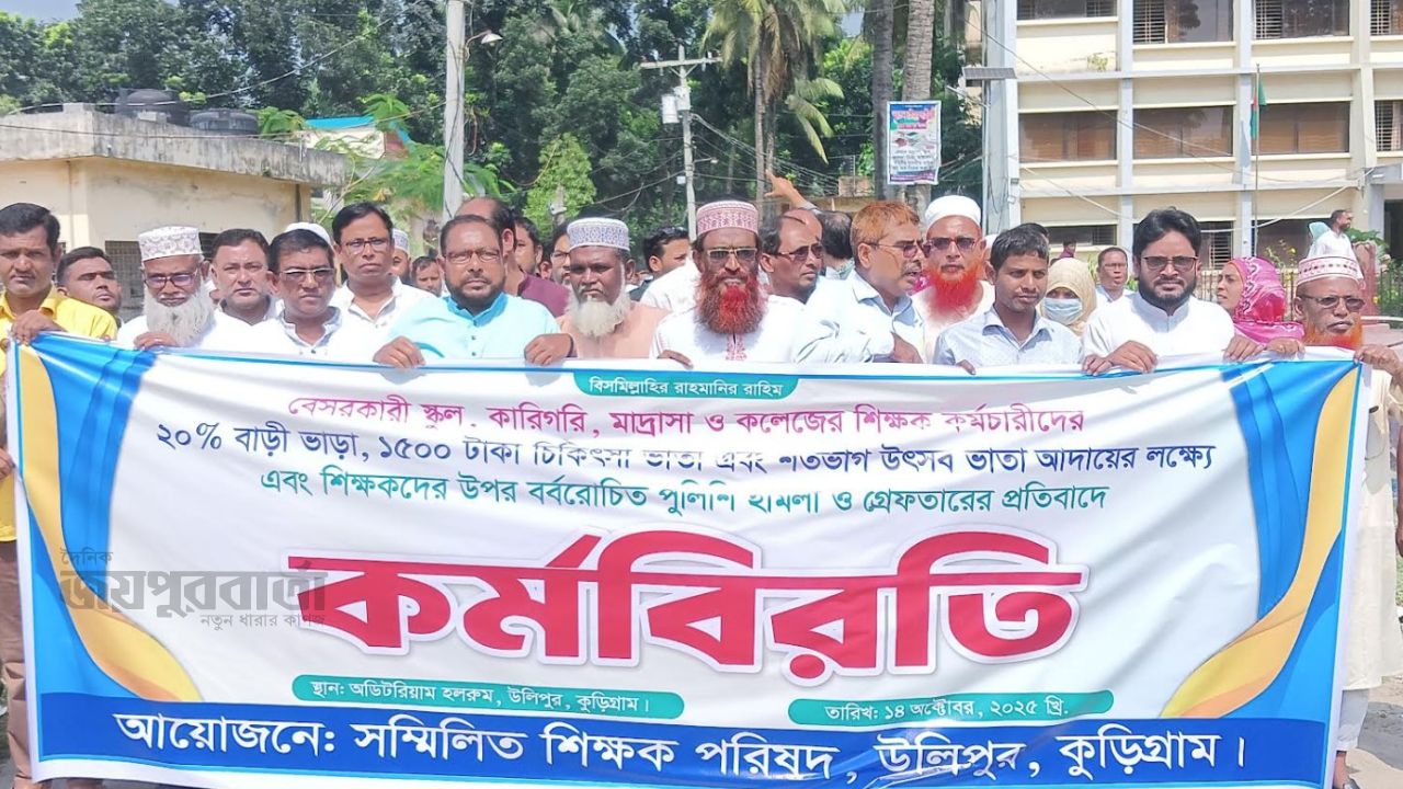 উলিপুরে বে-সরকারি শিক্ষকদের প্রতিবাদ ও বিক্ষোভ সমাবেশ 