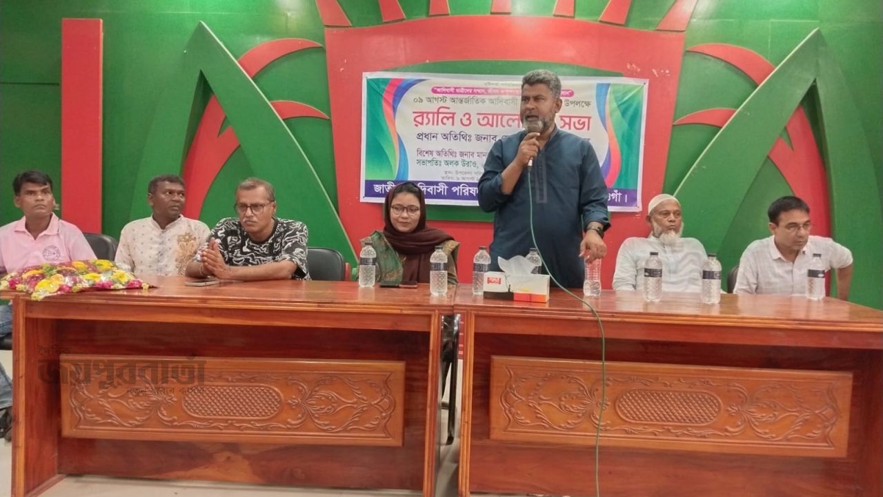 মহাদেবপুরে আন্তর্জাতিক আদিবাসী দিবসে আলোচনা সভা