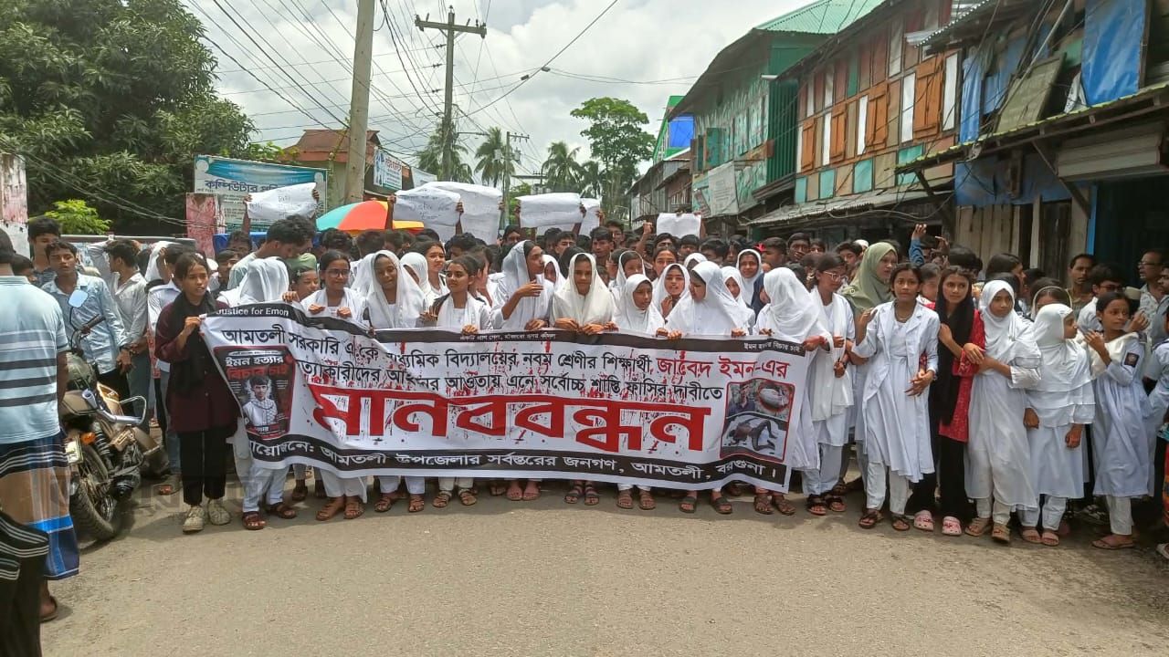 আমতলীতে ছাত্র ইমন হত্যার বিচার দাবিতে মানববন্ধন ও বিক্ষোভ 