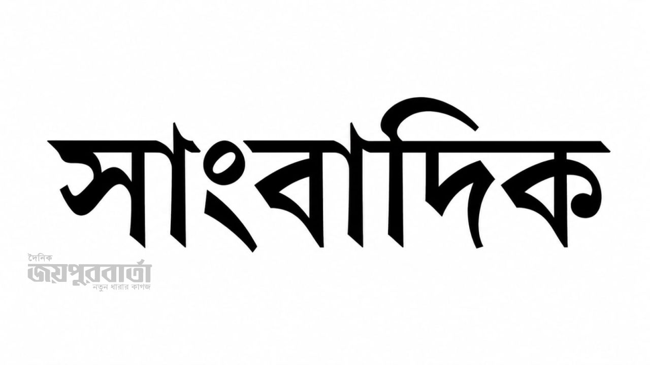 সাংবাদিকের কোনো বন্ধু নেই—আছে শুধু সত্য আর শত্রুর দীর্ঘ তালিকা!