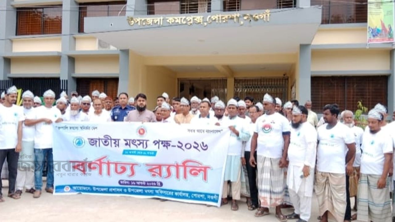 পোরশায় জাতীয় মৎস্য পক্ষ উপলক্ষে র‍্যালি ও আলোচনা সভা