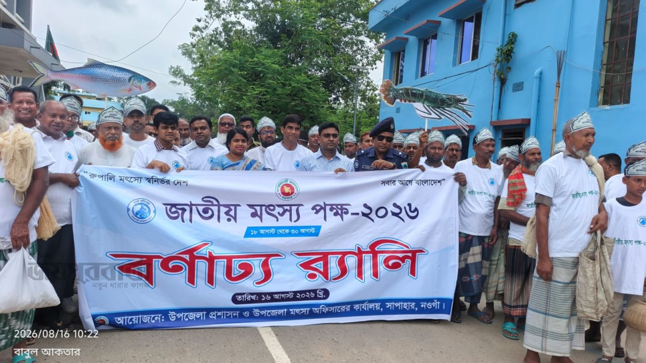 সাপাহারে বিভিন্ন কর্মসূচীর মধ্যদিয়ে জাতীয় মৎস্য পক্ষ'র উদ্বোধন 