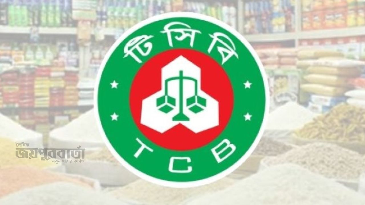 টিসিবির পণ্য কারা পাবেন ! নতুন নির্দেশনা 