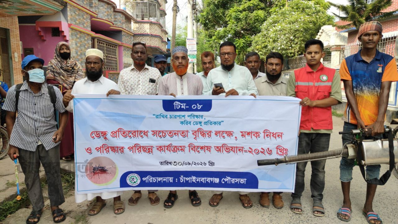 চাঁপাইনবাবগঞ্জে ডেঙ্গু প্রতিরোধে পরিচ্ছন্নতা অভিযান অব্যাহত