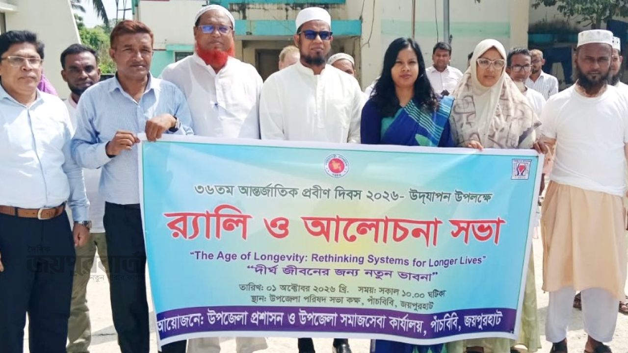 পাঁচবিবিতে আন্তর্জাতিক প্রবীণ দিবস উদযাপিত