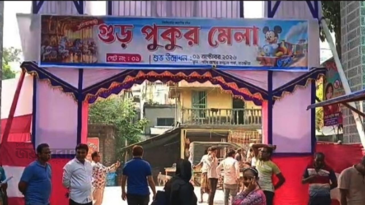 সাতক্ষীরায় ৩শ’ বছরের ঐতিহ্যবাহী গুড়পুকুর মেলা শুরু