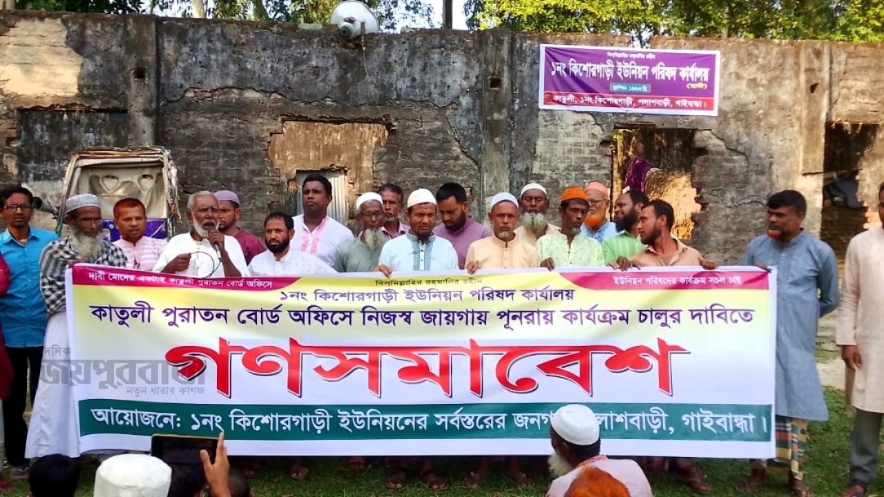  ইউপি ভবন পুরাতন স্থানে ফেরানোর দাবিতে গণসমাবেশ