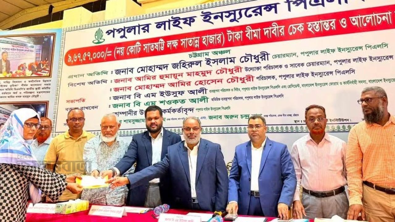 চট্টগ্রামে পপুলার লাইফ ইনস্যুরেন্সের ৯ কোটি ৬৭ লক্ষ ৫৭ হাজার টাকার বীমা দাবির চেক হস্তান্তর