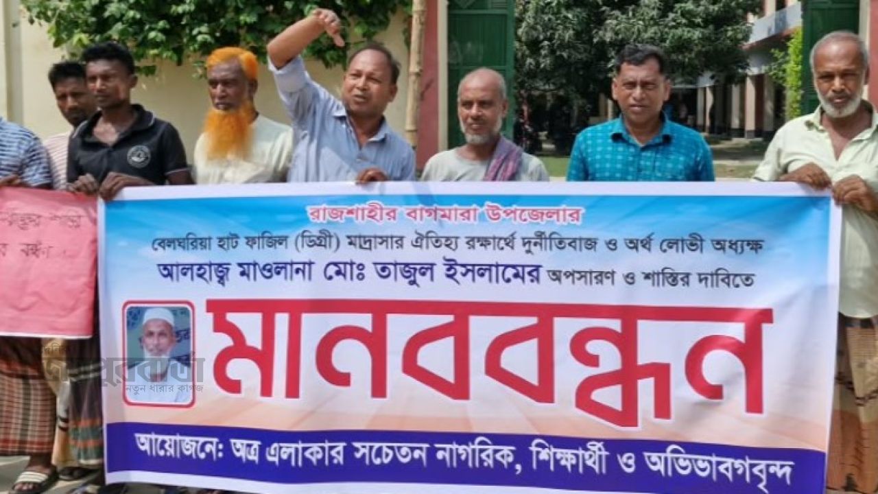 বেলঘরিয়ায় মাদ্রাসার অধ্যক্ষের অপসারণ ও শাস্তির দাবিতে মানববন্ধন  ‎