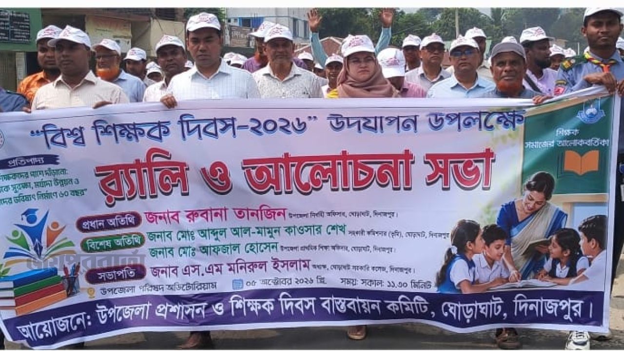 ঘোড়াঘাটে বিশ্ব শিক্ষক দিবস পালিত 