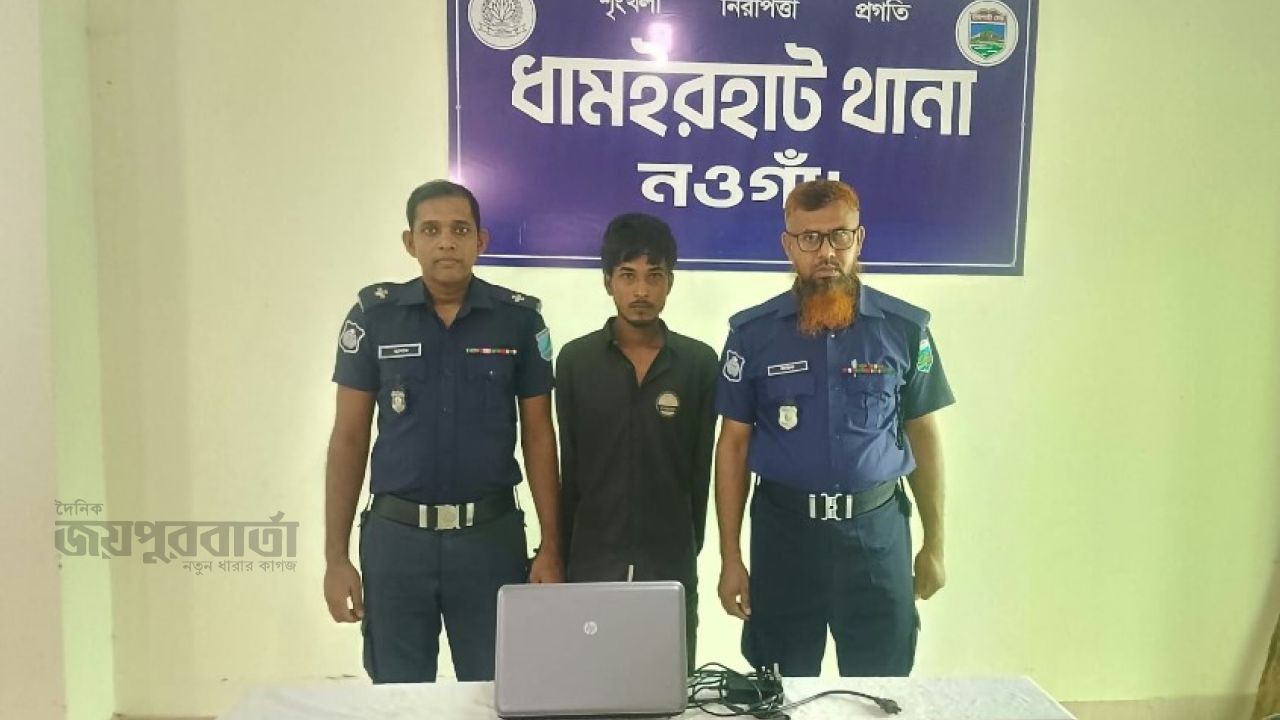 ধামইরহাটে স্কুলের চুরি হওয়া ল্যাপটপ উদ্ধার,গ্রেপ্তার ১