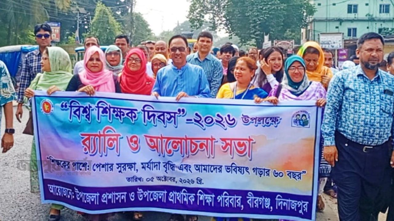 বীরগঞ্জে বিশ্ব শিক্ষক দিবস উপলক্ষে র‍্যালি ও আলোচনা সভা