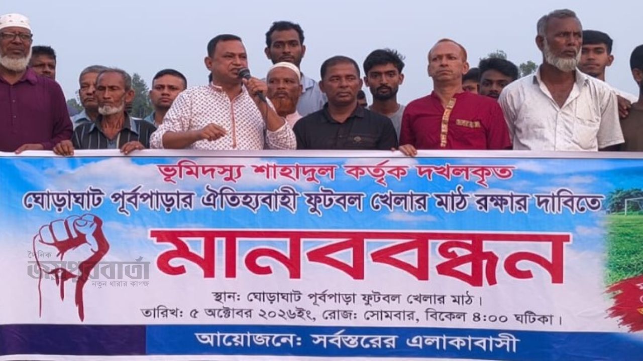 ঘোড়াঘাটে খেলার মাঠ রক্ষার দাবিতে এলাকাবাসীর মানববন্ধন 