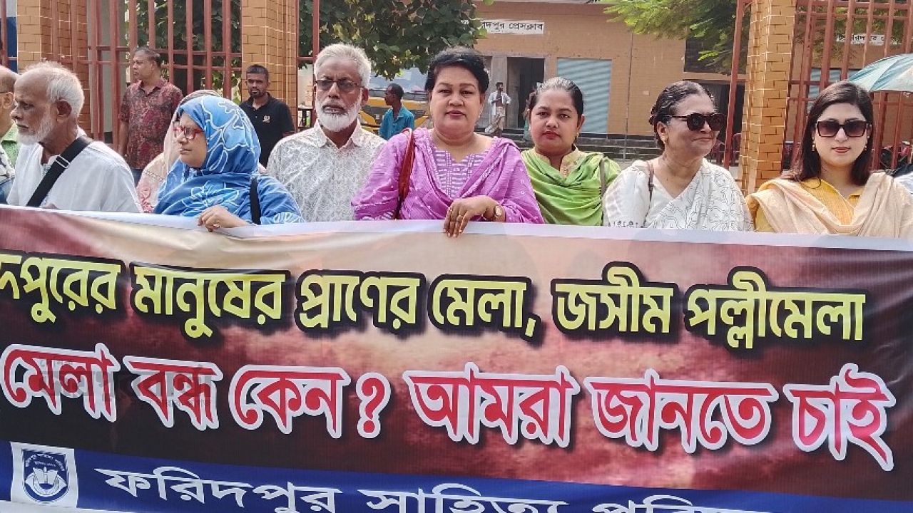 ফরিদপুরে ঐতিহ্যবাহী জসীম পল্লী মেলার দাবিতে মানববন্ধন 
