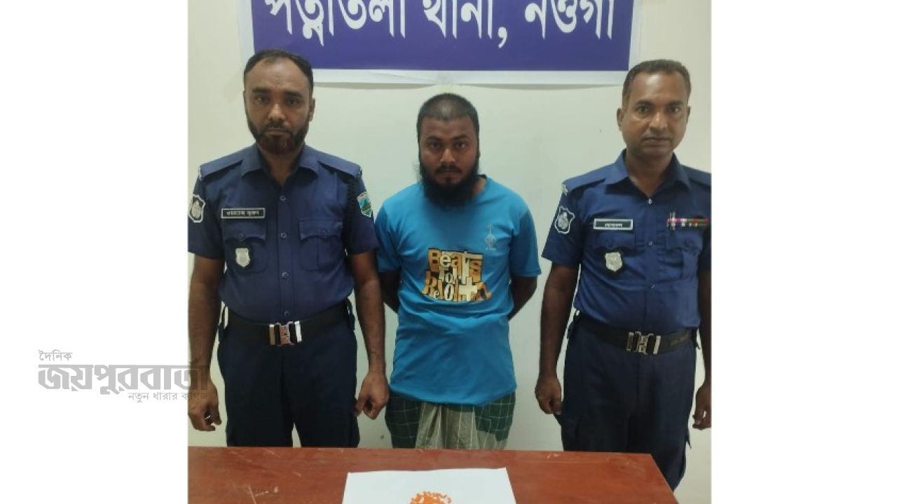 পত্নীতলায় ৭০ পিস ইয়াবাসহ মাদক ব্যবসায়ী গ্রেপ্তার