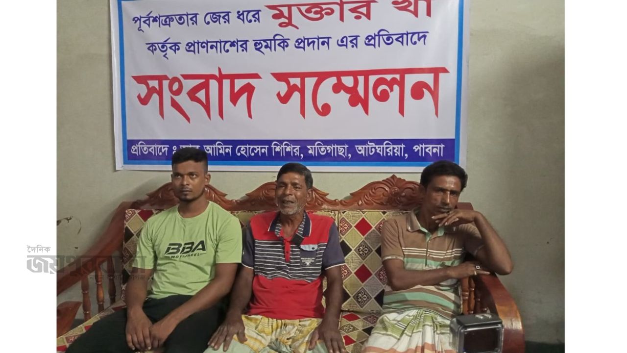 আটঘরিয়ায় জমি বিরোধে হুমকির অভিযোগে সংবাদ সম্মেলন 