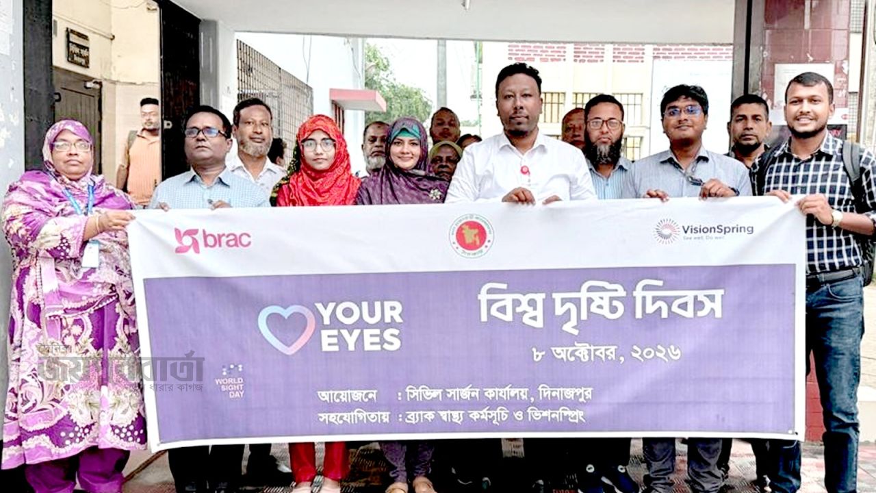 দিনাজপুরে সিভিল সার্জন অফিসের আয়োজনে বিশ্ব দৃষ্টি দিবস উদযাপন