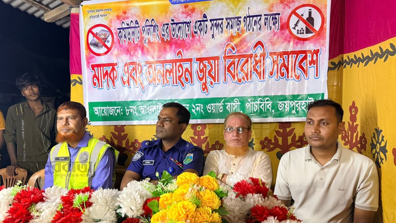 পাঁচবিবিতে মাদক ও জুয়া প্রতিরোধ সমাবেশ অনুষ্ঠিত 