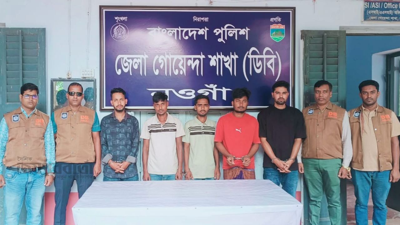 নওগাঁয় জুয়ায় হেরে ব্যাংকের টাকা ছিনতাইয়ের নাটক, গ্রেপ্তার-৬