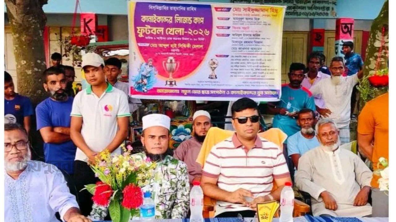শেরপুর কানাইকান্দরে লিজেন্ড কাপ ফুটবল অনুষ্ঠিত