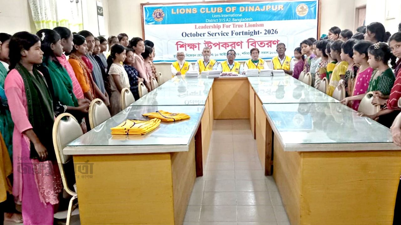  দিনাজপুরে লায়ন্স ক্লাবের  শিক্ষা উপকরণ বিতরণ  