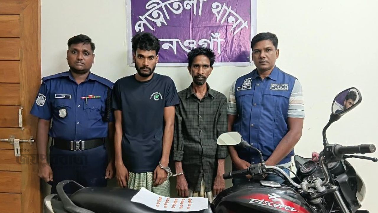 পত্নীতলায় ট্যাপেন্টাডলসহ দুইজন গ্রেপ্তার,মোটরসাইকেল জব্দ