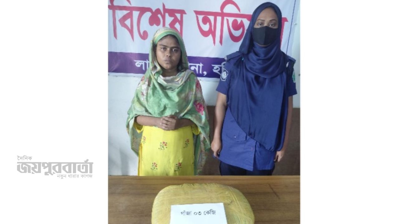লাখাইয়ে ৩ কেজি গাঁজাসহ যশোরের নারী গ্রেপ্তার