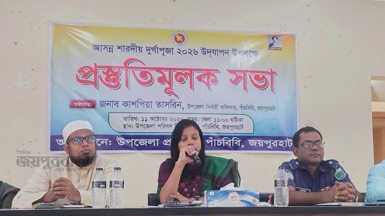 পাঁচবিবিতে শারদীয় দুর্গাপূজা উদযাপনে প্রস্তুতিমূলক সভা অনুষ্ঠিত