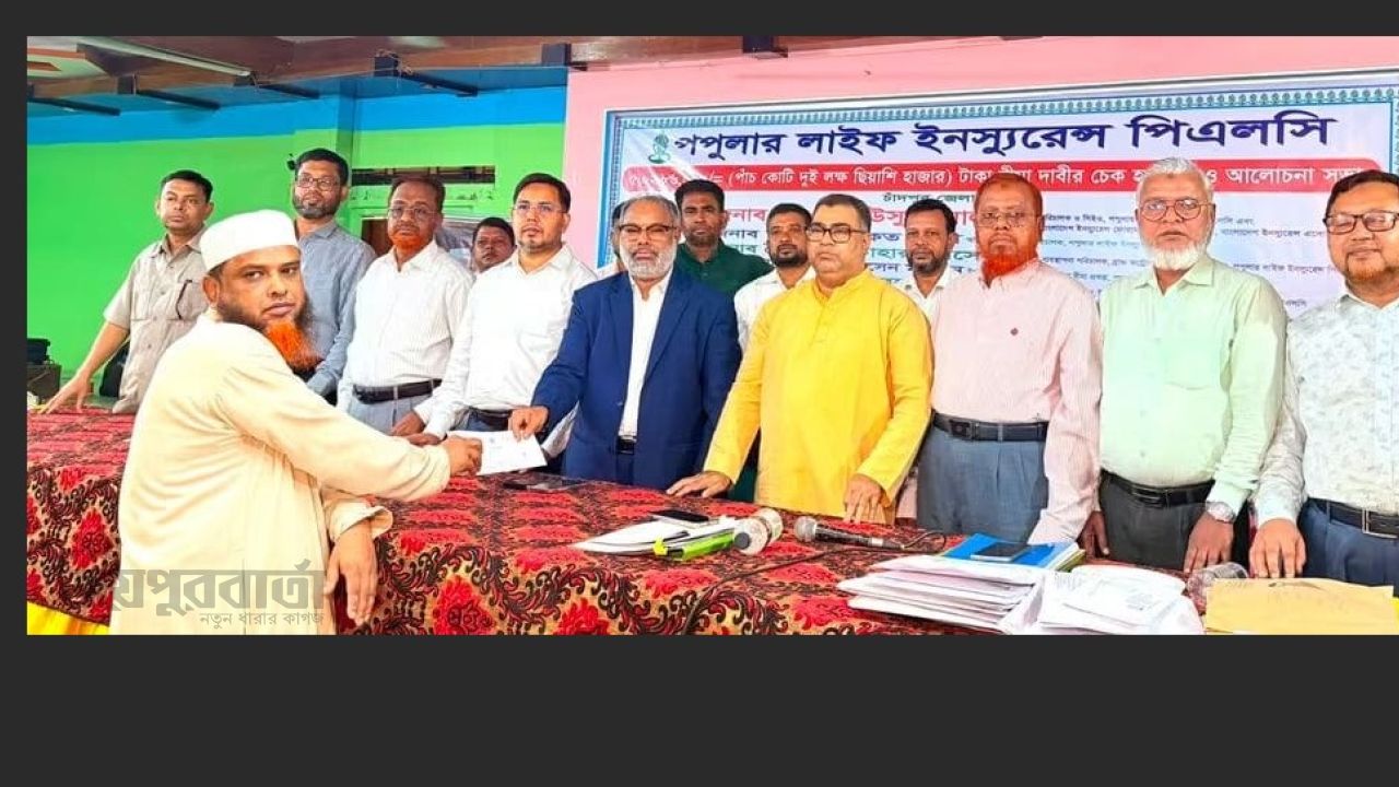 চাঁদপুরে পপুলার লাইফ ইনস্যুরেন্সের বীমাদাবীর ৫ কোটি ২ লাখ ৮৬ হাজার টাকার চেক হস্তান্তর 