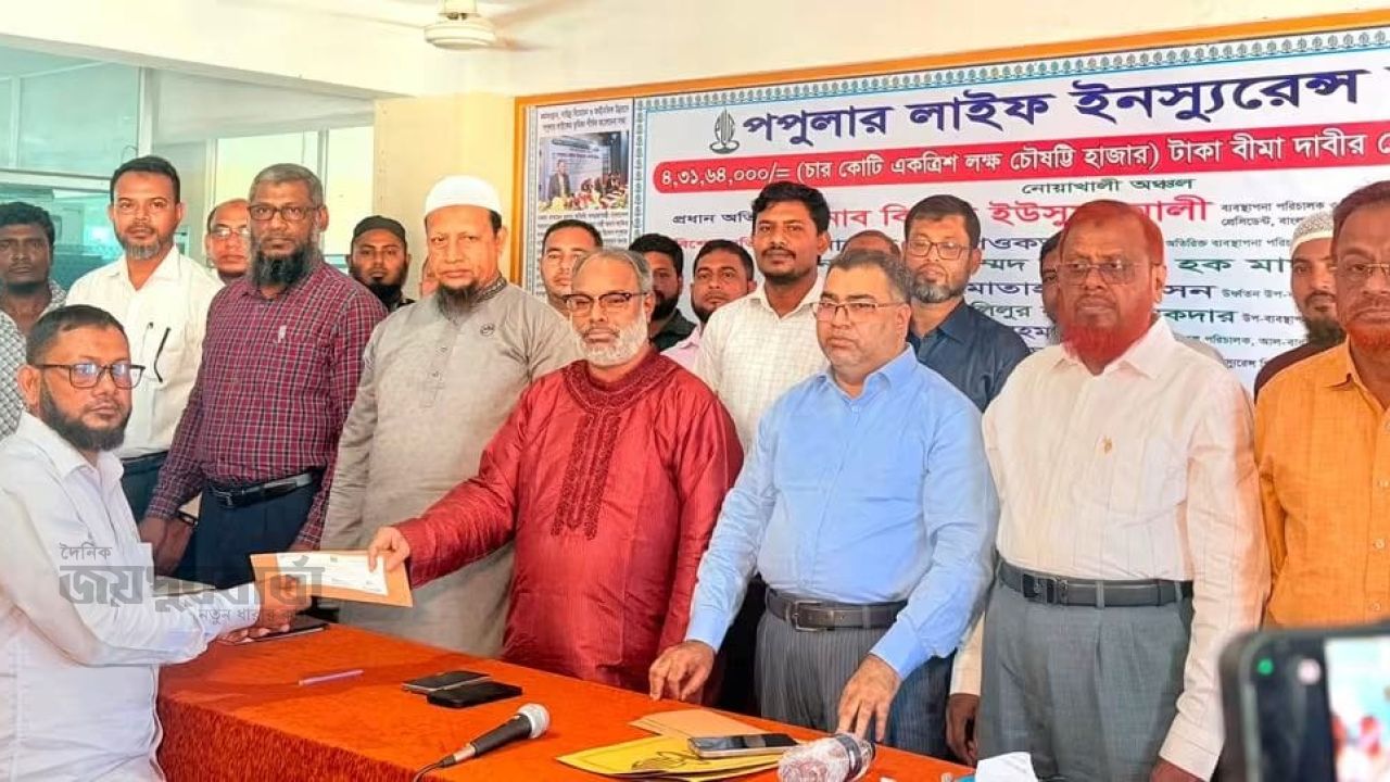 নোয়াখালীতে পপুলার লাইফ ইনস্যুরেন্সের বীমা দাবীর ৪ কোটি ৩১ লক্ষ ৬৪ হাজার টাকার চেক হস্তান্তর