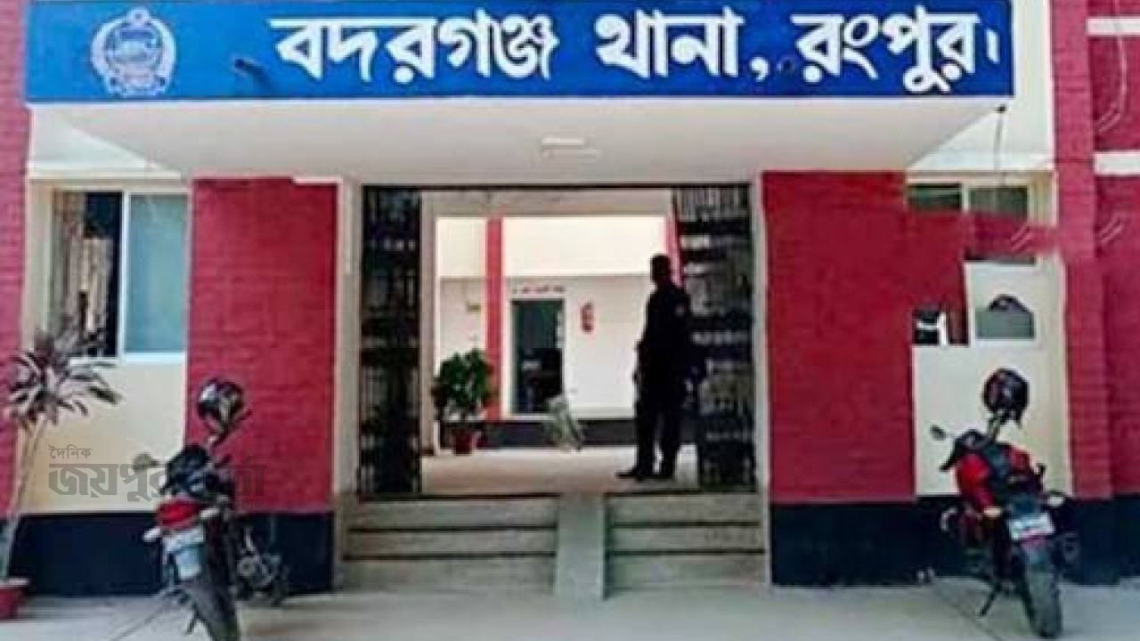 বদরগঞ্জে জামাইয়ের বিরুদ্ধে শ্বশুরের থানায় অভিযোগ 