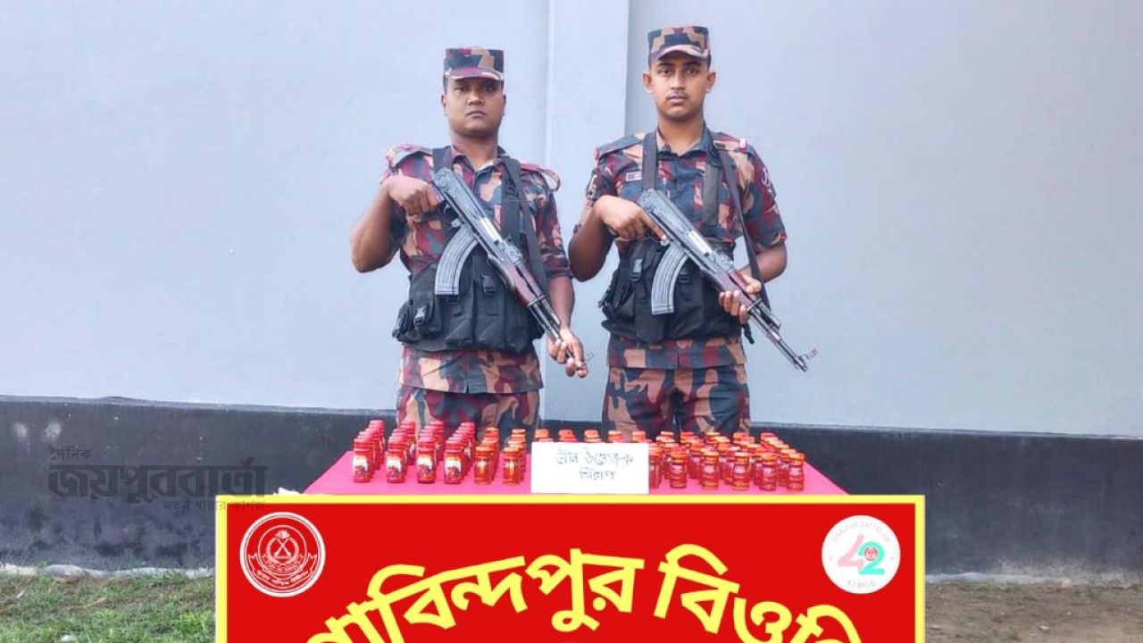 দিনাজপুর ৪২ বিজিবির অভিযানে নিষিদ্ধ সিরাপ জব্দ