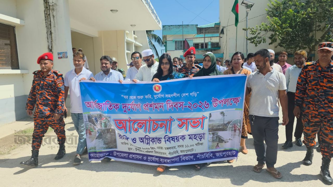 পাঁচবিবিতে আন্তর্জাতিক দুর্যোগ প্রশমন দিবস পালিত