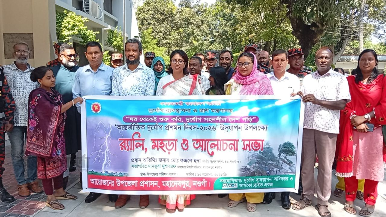 মহাদেবপুরে আন্তর্জাতিক দুর্যোগ প্রশমন দিবস পালিত