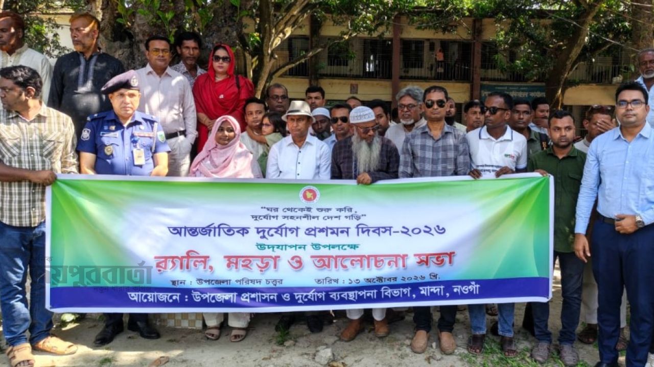 মান্দায় আন্তর্জাতিক দুর্যোগ প্রশমন দিবস উদযাপন,র‍্যালি ও মহড়া
