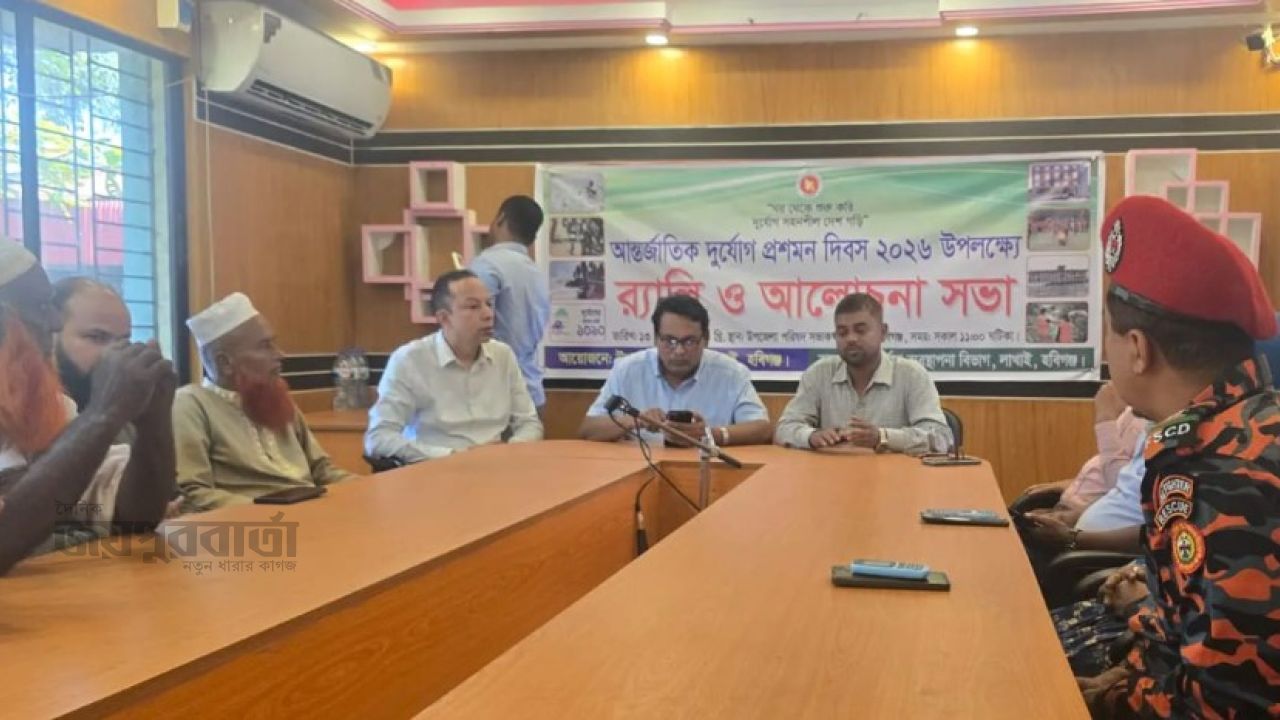 লাখাইয়ে আন্তর্জাতিক দুর্যোগ প্রশমন দিবস পালিত