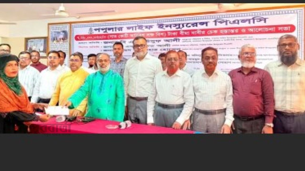 কুমিল্লায় পপুলার লাইফ ইনস্যুরেন্সের বীমা দাবীর  ৭ কোটি ৩৮ লক্ষ টাকার চেক হস্তান্তর  