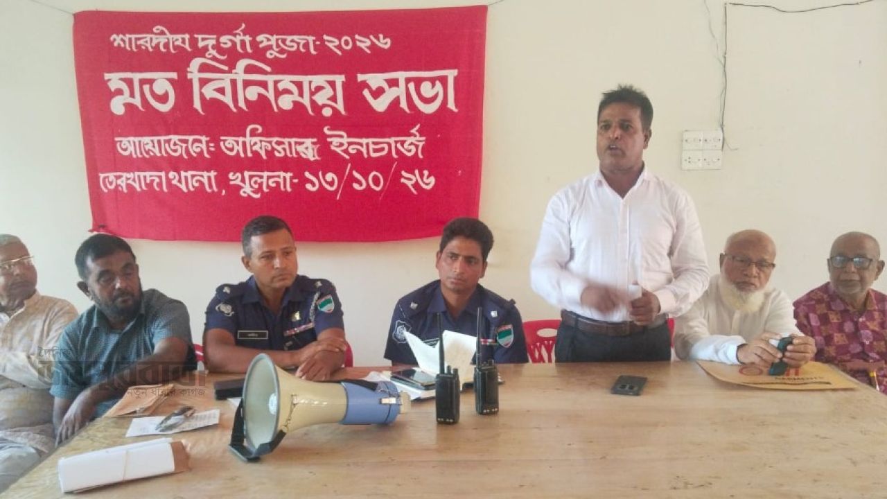 তেরখাদায় মন্দির কমিটির সভাপতি ও সম্পাদকদের নিয়ে পুলিশ কর্মকর্তাদের মতবিনিময়  