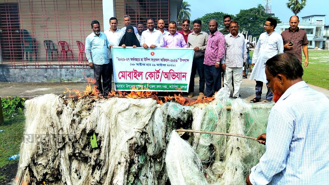 কাঁঠালিয়ায় অবৈধ ইলিশ ও কারেন্ট জাল উদ্ধার,পুড়িয়ে ধ্বংস