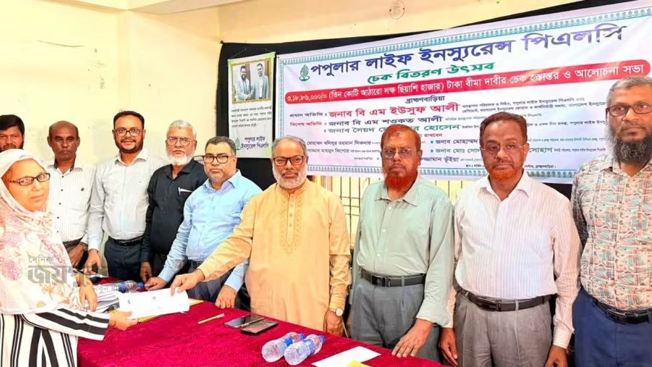 ব্রাহ্মণবাড়িয়ায় পপুলার লাইফ ইনস্যুরেন্সের বীমাদাবীর ৩ কোটি ১৮ লক্ষ ৮৬ হাজার টাকার চেক হস্তান্তর 