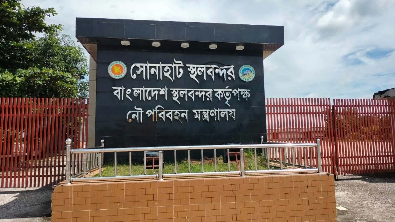 কুড়িগ্রামের সোনাহাট স্থলবন্দরে সাতদিন আমদানি-রপ্তানি বন্ধ
