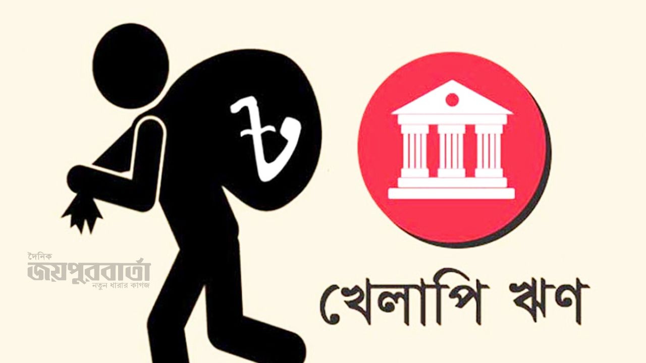 খেলাপি ঋণ আদায়ে দুই রকম ব্যবস্থা, ব্যাংকের গ্রাহকদের অনিশ্চয়তা 