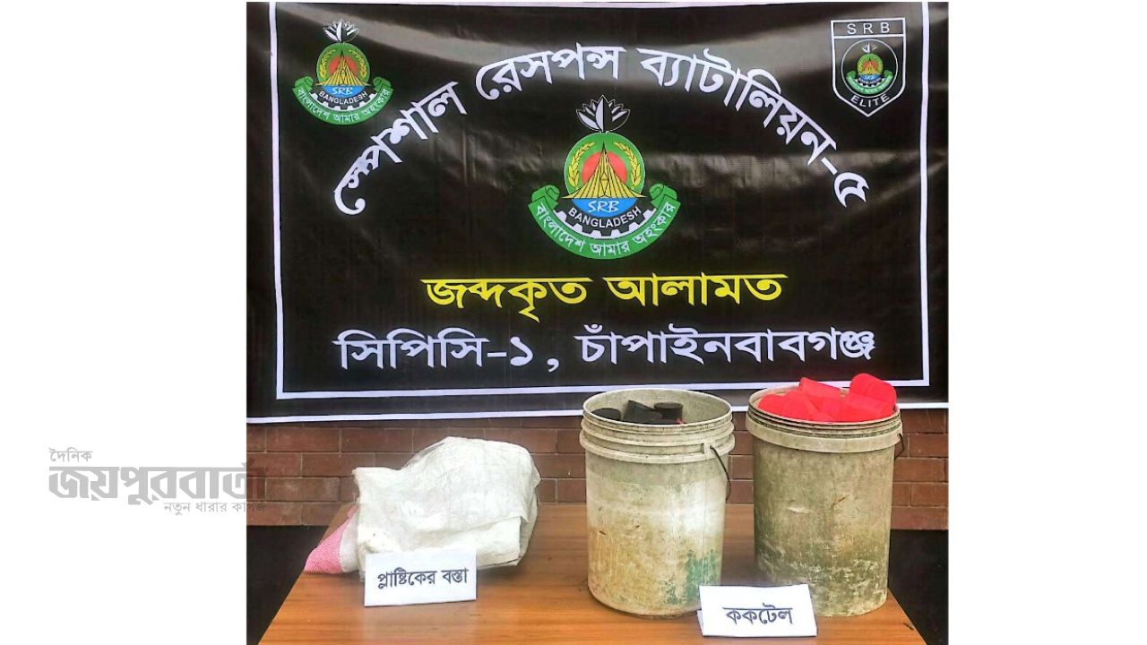 চাঁপাইনবাবগঞ্জে ৯২টি ককটেল ও গান পাউডার উদ্ধার