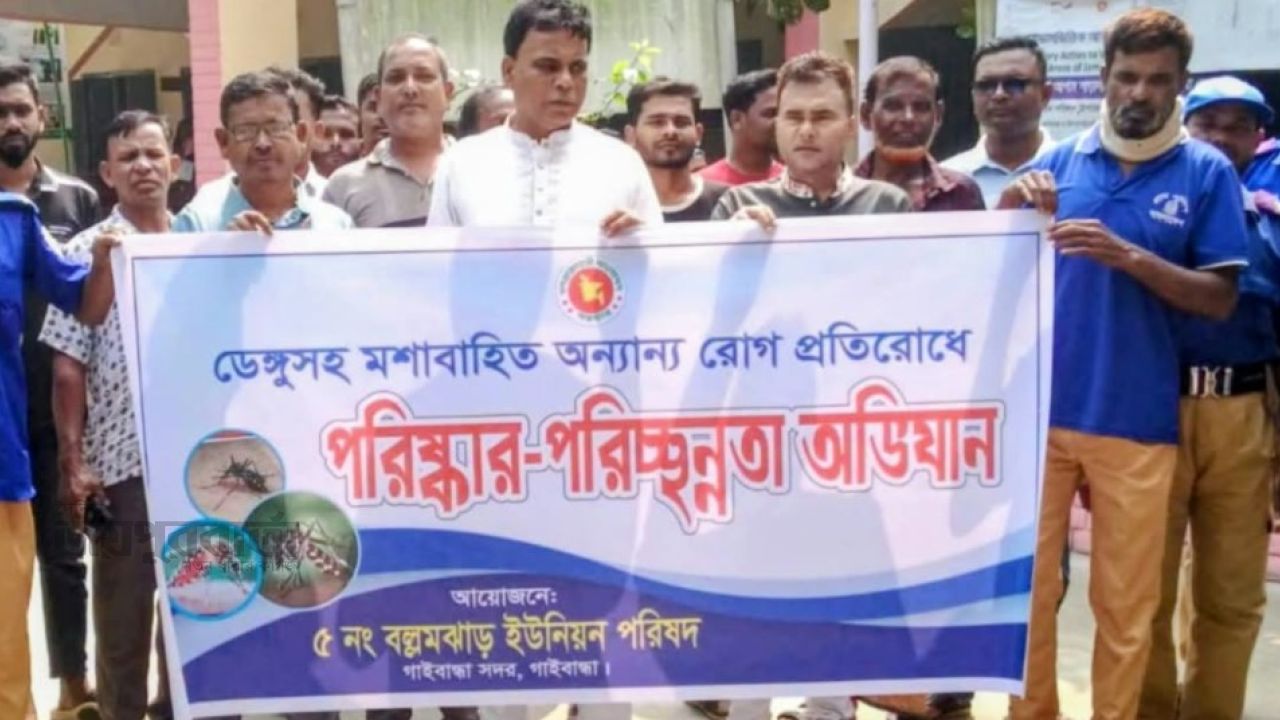 গাইবান্ধার ডেঙ্গু প্রতিরোধে পরিচ্ছন্নতা অভিযান