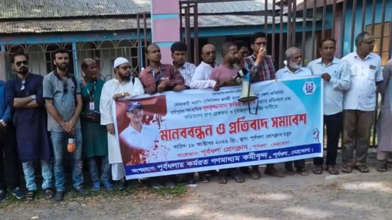 সাংবাদিক আলিফ হত্যার প্রতিবাদে পূর্বধলায় মানববন্ধন
