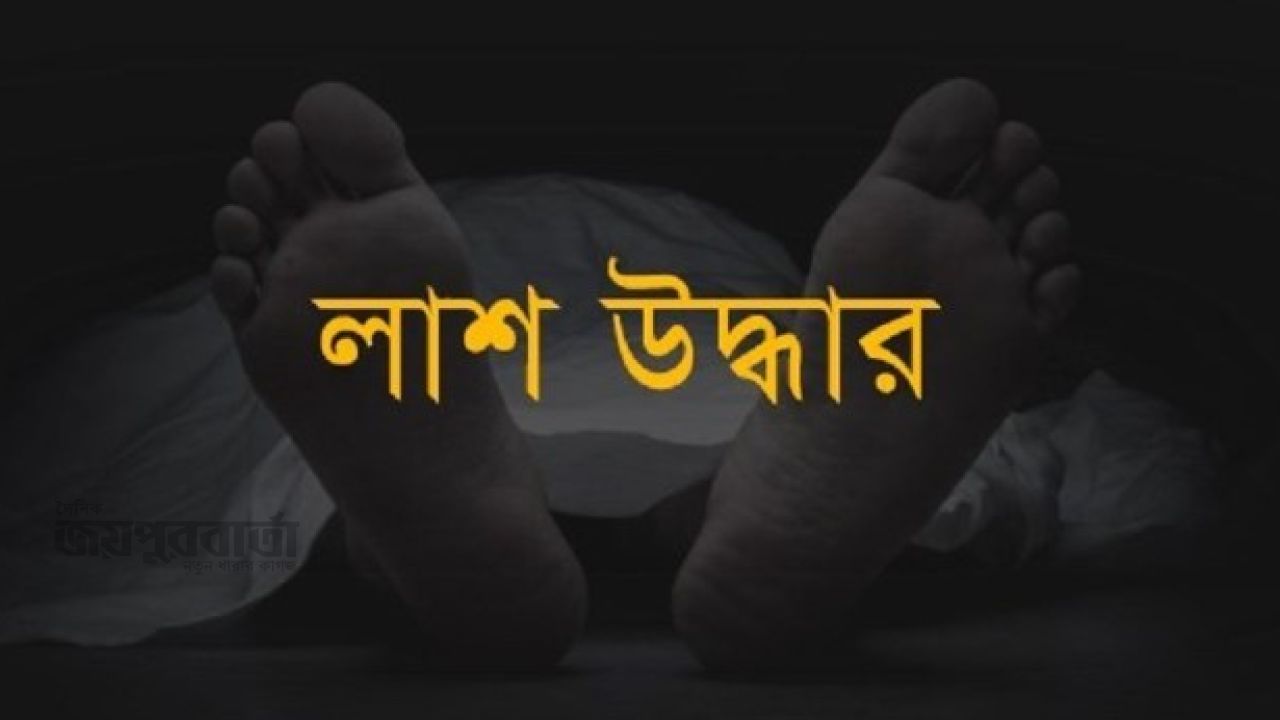 রায়পুরায় নদী থেকে নিখোঁজ অটোরিকশা চালকের লাশ উদ্ধার