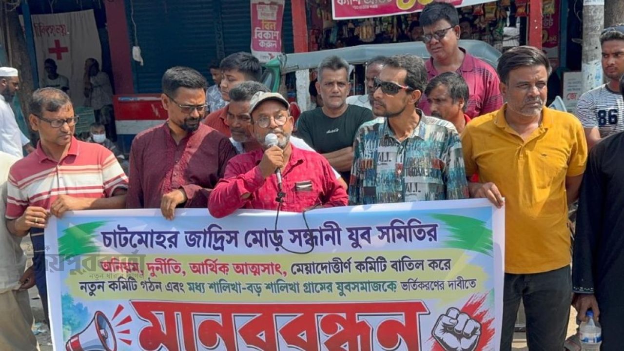 চাটমোহরে সন্ধানী যুব সমিতির কমিটি বাতিল ও অনিয়ম তদন্তের দাবিতে মানববন্ধন
